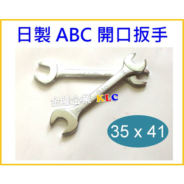 【天隆五金】(附發票) 日本製造 ABC 35x41 mm 開口板手 開口扳手