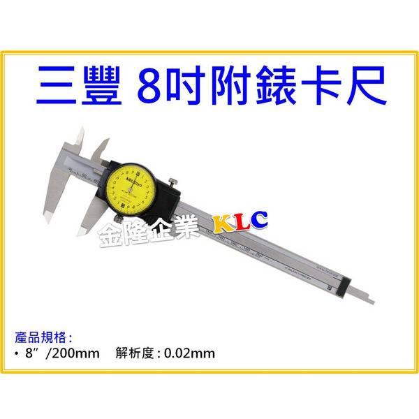【天隆五金】(附發票)日本 Mitutoyo 三豐 游標卡尺 附錶 505-731 (200mm 附表)原505-672