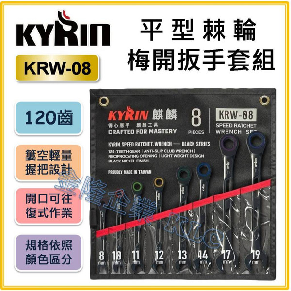 【天隆五金】(附發票)台灣製 KYRIN 平型 棘輪梅開板手 8支組 120齒 輕量化 簍空設計 棘輪扳手 KRW-08