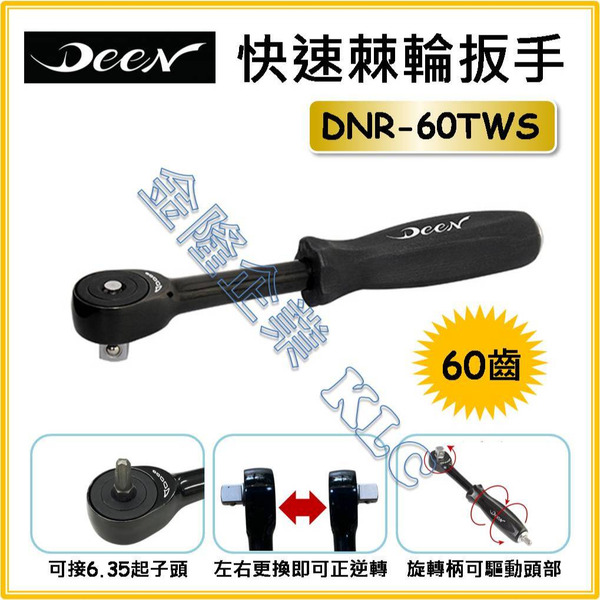 【天隆五金】(附發票) DEEN 快速 360度 快速棘輪扳手 旋轉棘輪扳手 兩分 三分 起子頭 DNR-60TWS