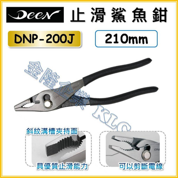 【天隆五金】(附發票) DEEN 多功能鉗 止滑鯊魚鉗 鯉魚鉗 DNP-200J