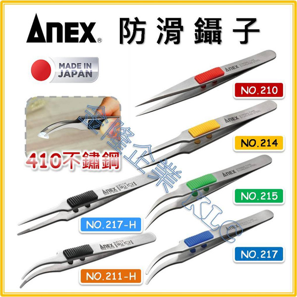 【天隆五金】(附發票) 日本製 ANEX 防滑鑷子 精密鑷子 不鏽鋼 NO.210 214 215 217 211-H