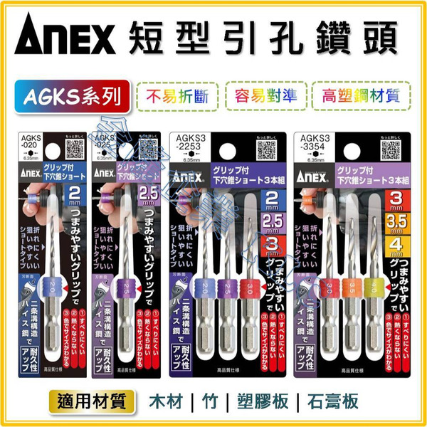 【天隆五金】(附發票) 日本製 ANEX 安耐適 AGKS 附套引孔鑽頭 短型六角軸 下穴錐 先導孔錐 木工鑽尾
