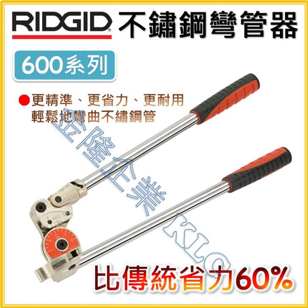 【天隆五金】(附發票) RIDGID 里奇 彎管器 鐵管彎管器 白鐵管 銅管 鋼管 不銹鋼彎管器 604 606 608
