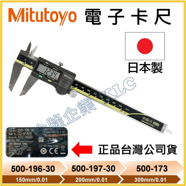 【天隆五金】(附發票) 日本 三豐 Mitutoyo 500-196-30 液晶卡尺 電子卡尺 游標卡尺 500-197