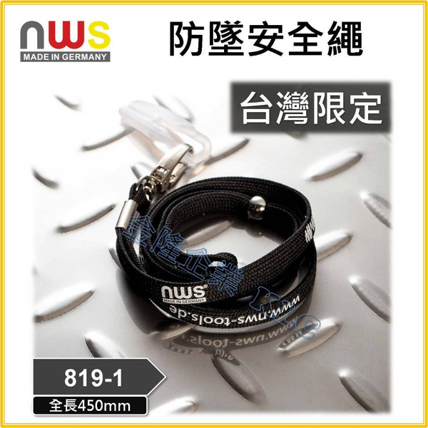 【天隆五金】(附發票) 德國製 NWS 819-1 台灣限定 防墜繩 防墜安全繩 3K 舒適握柄 專用