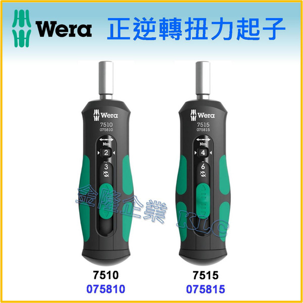 【天隆五金】(附發票) 德國 WERA 075810 075815 扭力起子 1.0~3.0 Nm 2.0~6.0 Nm