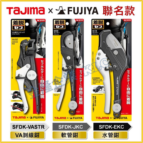 【天隆五金】(附發票) TAJIMA×FUJIYA 田島x 快扣式 SFDK-VASTR 剝線鉗 水管鉗 軟管鉗