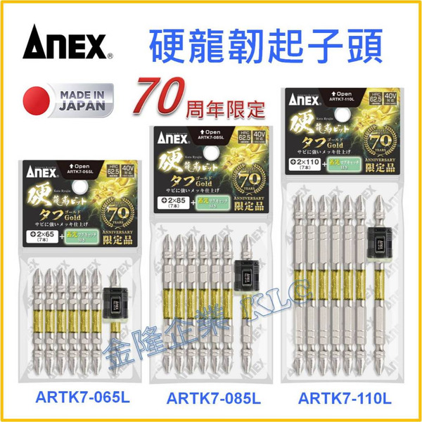 【天隆五金】(附發票) 限定款 ANEX 硬龍韌起子頭 7支組+增磁器 ARTK7-065L 085L 110L PH2