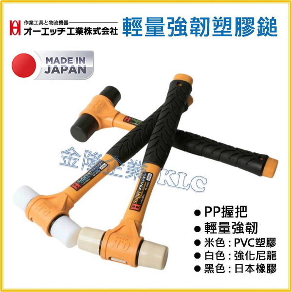 【天隆五金】(附發票) 日本製 OH 輕量塑膠鎚 PL-10VLT RH-10VLT NT-10VLT 塑膠鎚 橡膠鎚