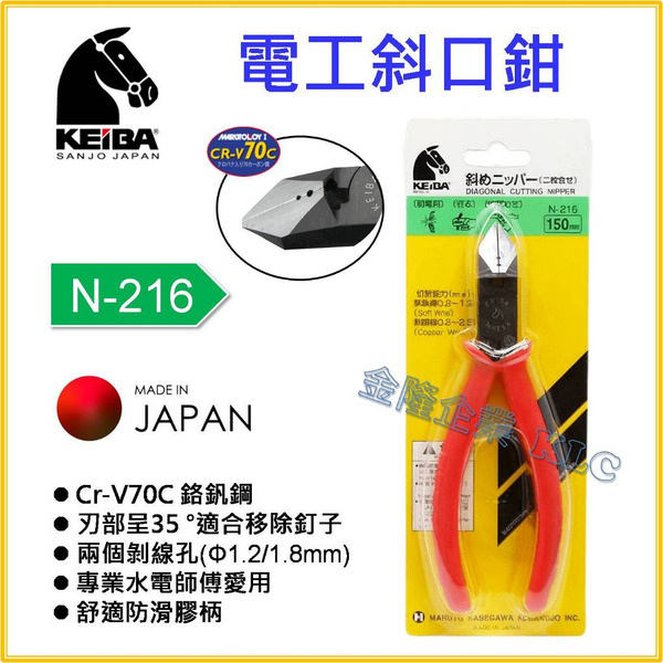 【天隆五金】(附發票) 日本 KEIBA 馬牌 電工斜口鉗 N-216 膠柄 斜口鉗 150mm