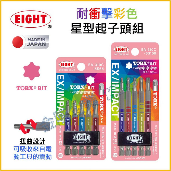 【天隆五金】(附發票) 日本 EIGHT 彩色 耐衝擊星型起子頭 EA-310C-5S65 EA-310-5S100