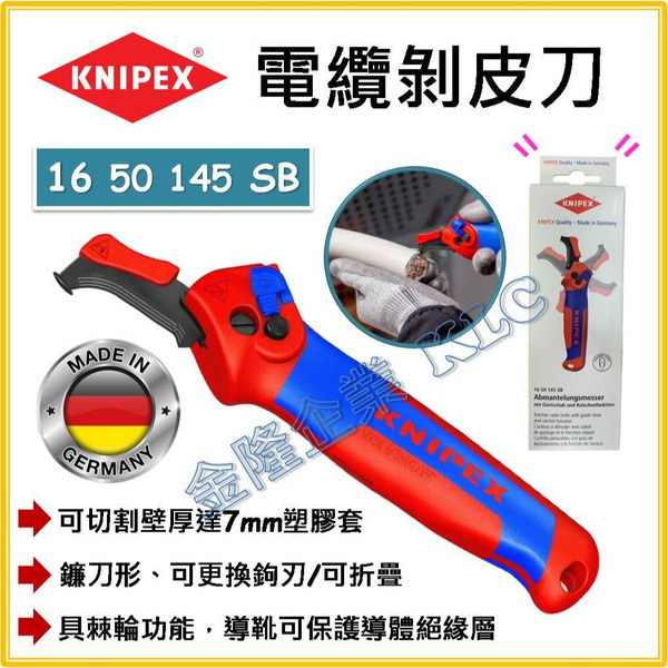 【天隆五金】(附發票)德國製 KNIPEX 16 50 145 SB 棘輪 電纜刀 剝皮刀  弱電水電 剝線刀 具有導靴