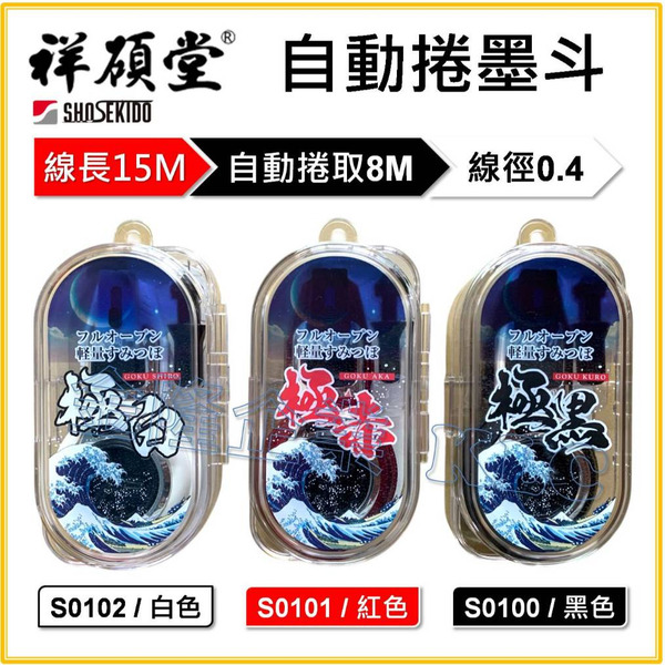 【天隆五金】(附發票) 日本製 祥碩堂 聯名款 墨斗 自動卷 線長15米 自動卷取8米 三色可選 附可伸縮墨斗針