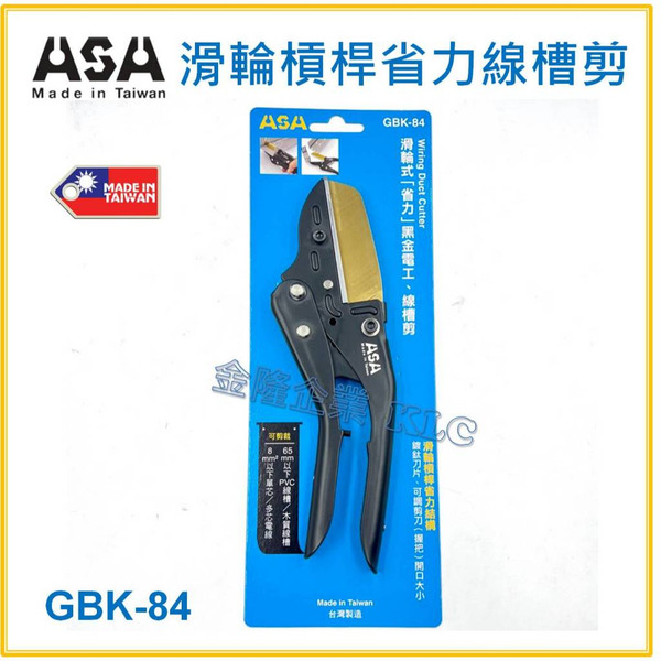 【天隆五金】(附發票) 台灣製 ASA GBK-84 滑輪槓桿省力線槽剪,壓條剪、角度剪、線板剪