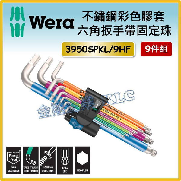 【天隆五金】(附發票)德國 Wera 3950SPKL/9HF 彩色膠套不鏽鋼HF六角板手 鋼珠型 球頭 9支組 板手