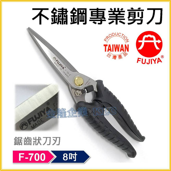 【天隆五金】(附發票) 台灣製 FUJIYA 富具亞 F-700  8" 不鏽鋼專業剪刀 銅鐵鋁 廚房用剪刀 火龍果