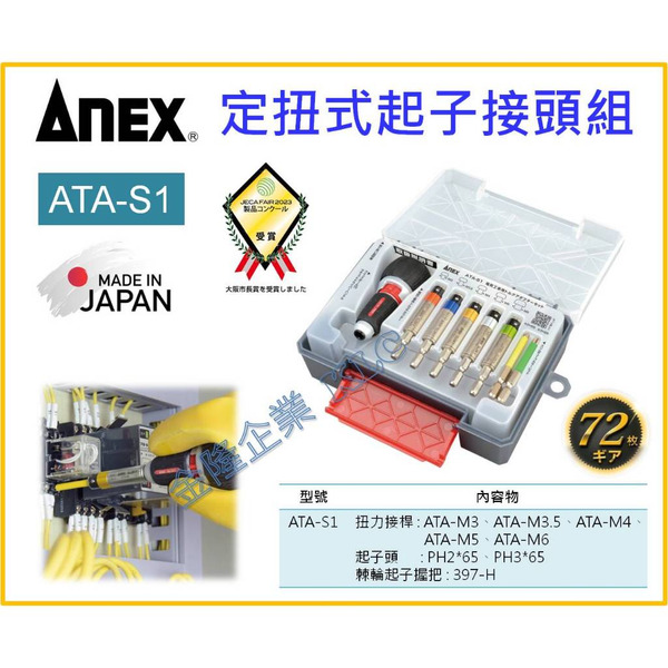 【天隆五金】(附發票)日本製 ANEX 安耐適 定扭式起子接頭組 扭力接頭 M3 M4 M5 M6 配電盤用ATA-S1