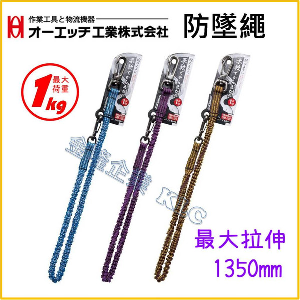 【天隆五金】(附發票) OH 蛇繩 防墜繩 工具安全掛繩 荷重1kg 質地柔軟 防墜落 SNK-10Y SNK-10V
