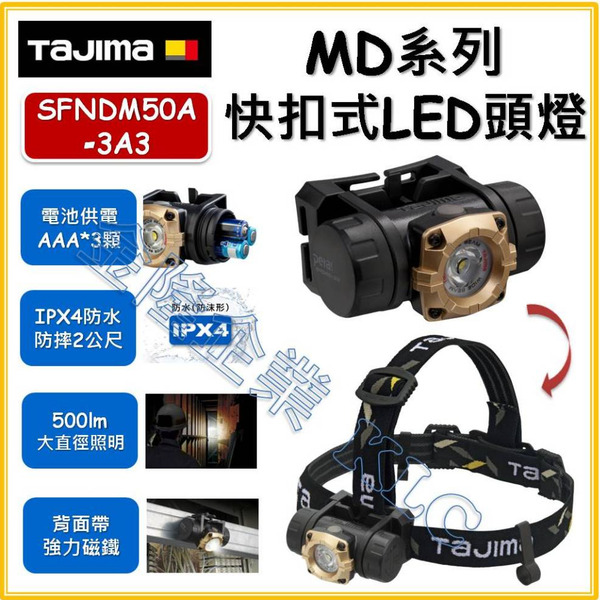 【天隆五金】(附發票) TAJIMA 快扣式LED頭燈 MD 500Lm (電池式) 照明燈 SFNDM50A-3A3