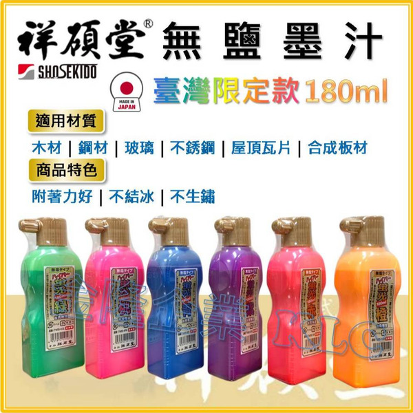【天隆五金】(附發票) 日本製 祥碩堂 台灣限定 無鹽墨汁 建築用 墨斗用 螢光綠/桃/青/紫/赤/橙