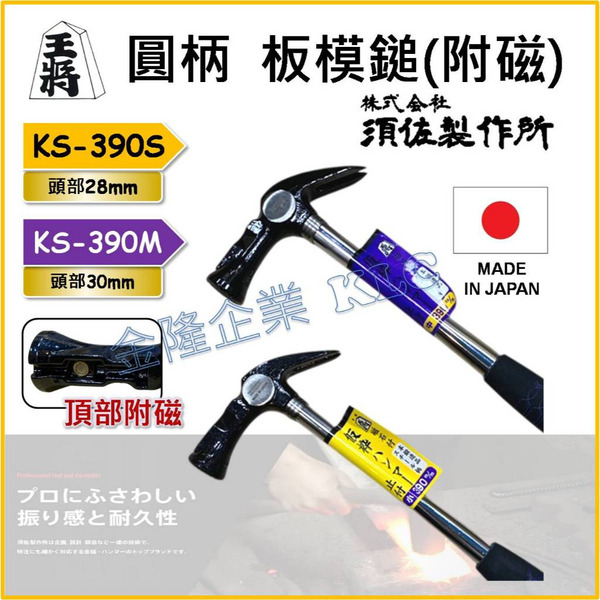 【天隆五金】(附發票) 日本製 王將 須佐製作所 圓柄 附磁 板模鎚 鐵鎚 拔釘鎚 390mm KS-390S