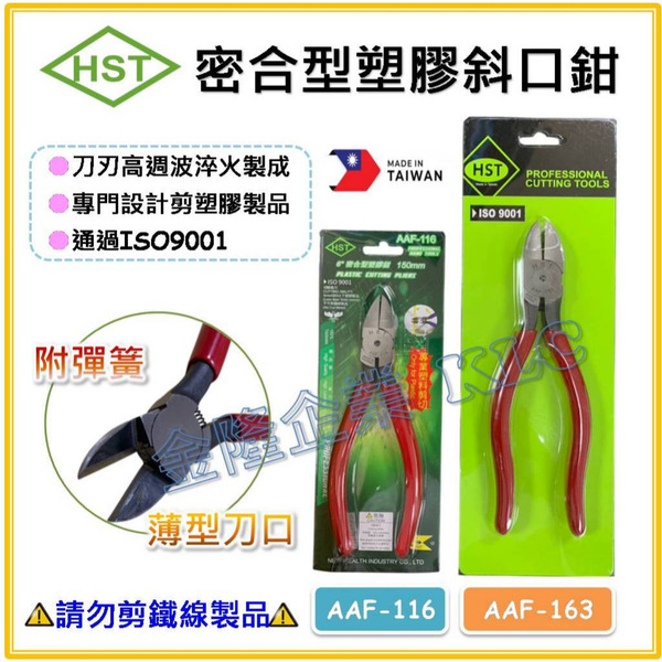 【天隆五金】(附發票) 台灣製 HST 塑膠斜口鉗 AAF-116 AAF-163 全密型 爆款 媲美 PL726
