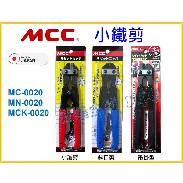 【天隆五金】(附發票) MCC 小鐵剪 MC-0020平口 MN-0020斜口 MCK-0020 破壞鉗 老虎鉗 鐵線剪