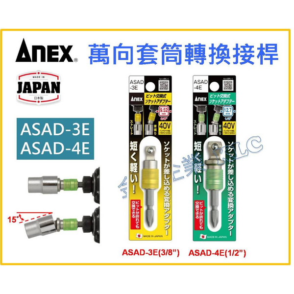 【天隆五金】(附發票) 日本製 ANEX 安耐適 轉換頭 萬向套筒轉換接桿 三分 四分 ASAD-3E ASAD-4E