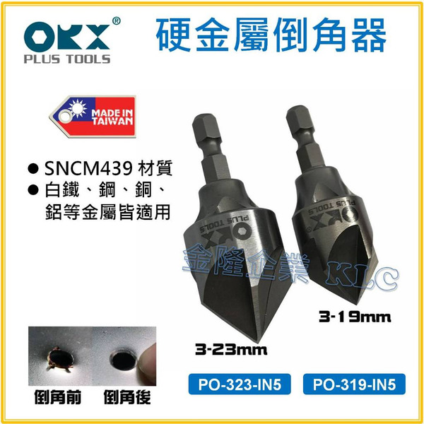 【天隆五金】(附發票) 台灣製 ORIX ORX 硬金屬內倒角器 不鏽鋼、白鐵、鋼板。修毛邊刀除毛剌去毛邊刀