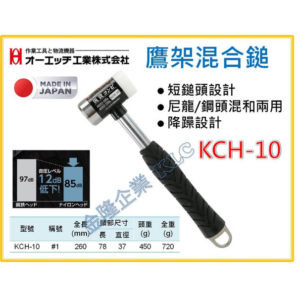 【天隆五金】(附發票) 日本製 OH 鐵鎚 鷹架鎚 KCH-10 兩用鎚 尼龍/鋼製 鐵鎚 短鎚頭 錘子 靜音 附吊環