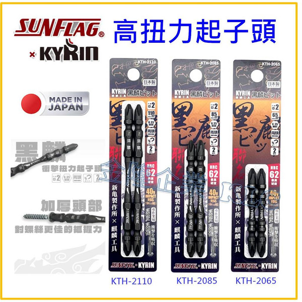 【天隆五金】(附發票) 日本製 SUNFLAG x KYRIN 黑麟 高扭力起子頭 雙頭 KTH-2065 85 110