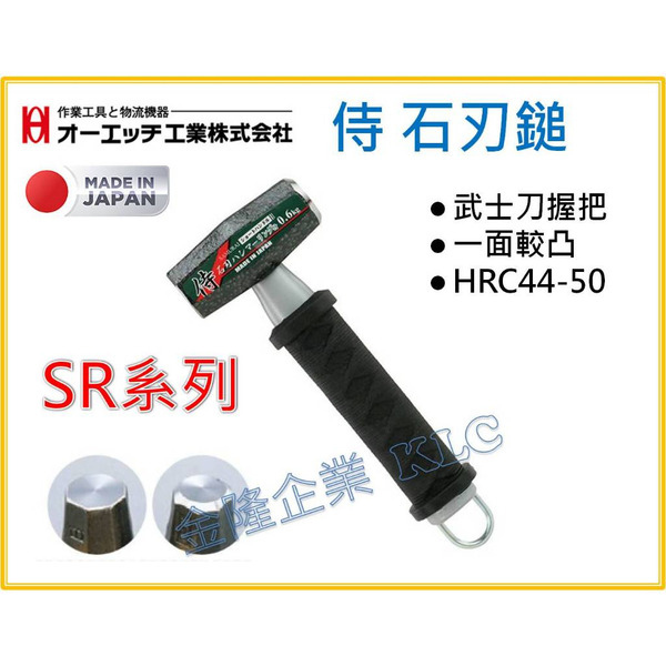 【天隆五金】(附發票) 日本製 OH 鐵鎚 石刃鎚 侍 SH-06SR SH-09SR SH-13SR 雙頭 附勾