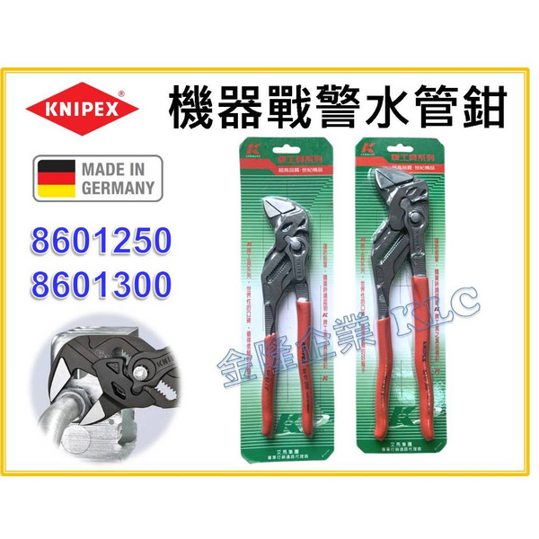 【天隆五金】(附發票)德國製 K牌 KNIPEX 機器戰警 水管鉗 水道鉗 10吋 8601250 8601300