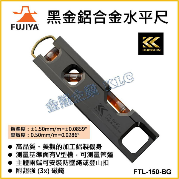 【天隆五金】(附發票) FUJIYA黑金系列 鋁合金水平尺 165 超強磁力 水平尺 日本製 FTL-150-BG