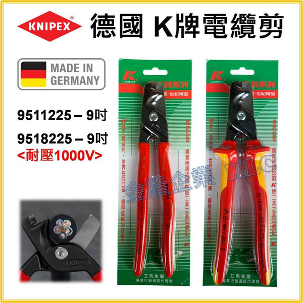 【天隆五金】(附發票) 德國製 K牌 KNIPEX 9511225 9吋電纜剪 9518225 絕緣電纜剪 耐1000V