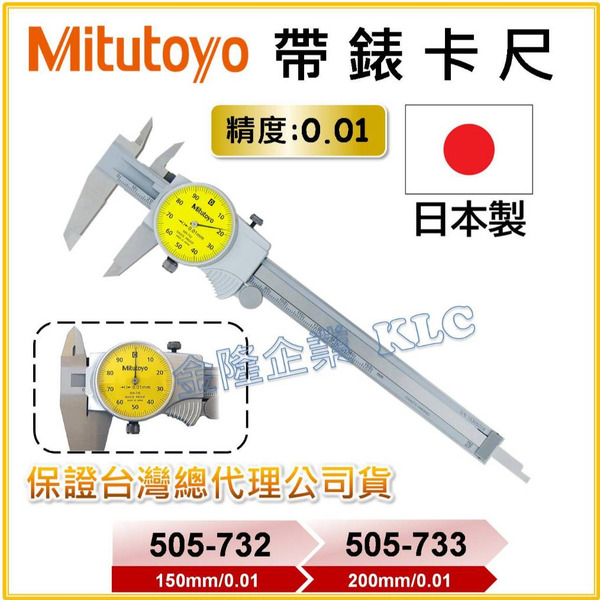 【天隆五金】(附發票) 日本 三豐 Mitutoyo 505-732 505-733 帶錶卡尺 附錶卡尺 游標卡尺 附表