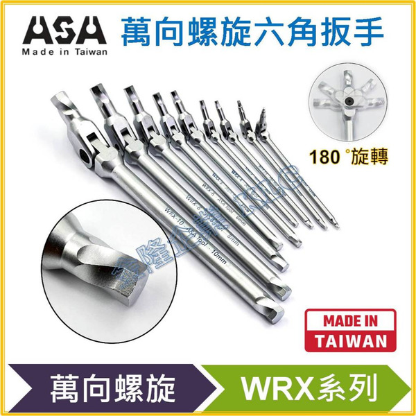【天隆五金】(附發票) WRX 萬向螺旋六角扳手1.5-10mm滑牙剋星180°搖頭內六角扳手 萬向扳手 螺絲取出器