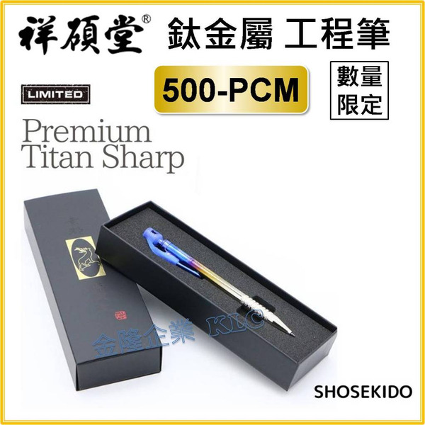 【天隆五金】(附發票) 日本製 祥碩堂 鈦金屬 超限定 漸進式工程筆 按壓式筆夾 附削筆器與防掉落矽膠 500-PCM