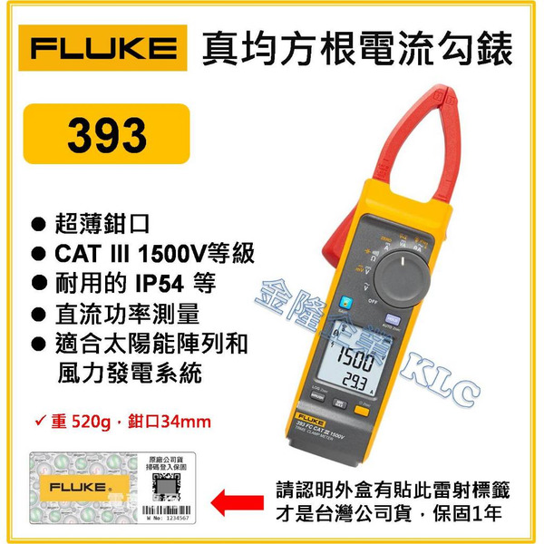 【天隆五金】(附發票) FLUKE 393 太陽能專用 交直流勾表 電流鉗 福祿克 1500V 真有效值 台灣公司貨