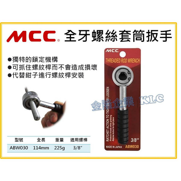 【天隆五金】(附發票) 日本製 MCC 牙條扳手 ABW-030 3/8" 螺桿 消防 室內 配管 三分全牙