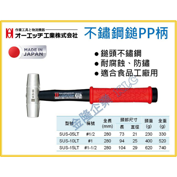 【天隆五金】(附發票) 日本製 OH 鐵鎚 304材質 不銹鋼鐵鎚 PP柄 SUS-05LT 10LT 15LT