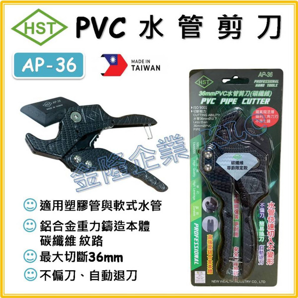 【天隆五金】(附發票) 台灣製 HST PVC水管剪 鐵氟龍刀刃 三角刀刃 碳纖維配色 AP-36 AP-36-B