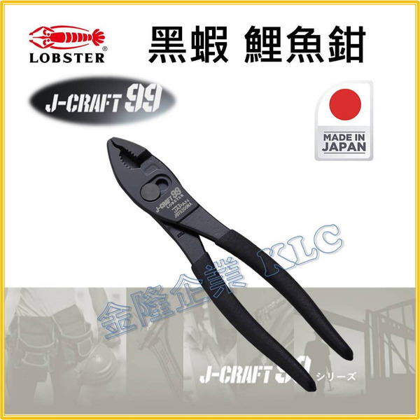 【天隆五金】(附發票)日本製 蝦牌 LOBSTER 黑蝦 JBTG200NA 極致黑 鯉魚鉗 魚嘴鉗 魚口鉗 魚尾鉗