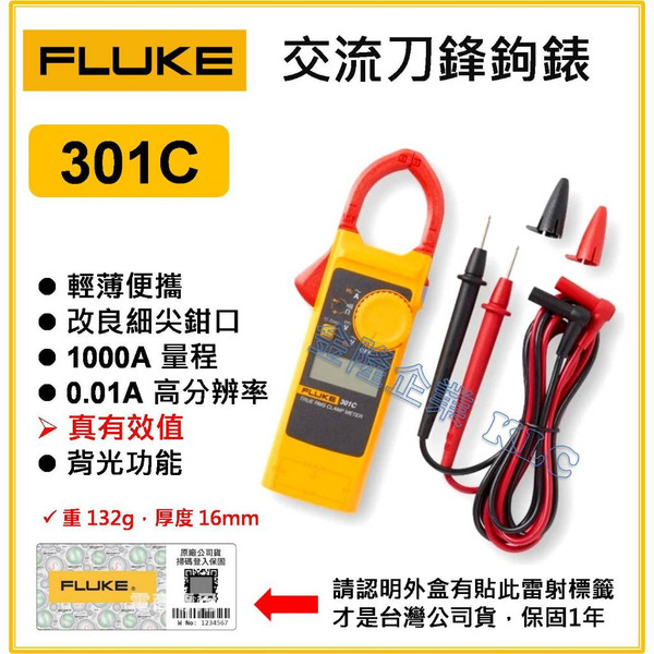 【天隆五金】(附發票) FLUKE 301C 真有效值 交直流 刀鋒勾表 鉤錶 適合1000A以下