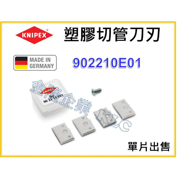 【天隆五金】(附發票)德國製 K牌 KNIPEX 90 22 10E0 塑料管 裁管刀刃 浪管切管器 PVC切管刀刃