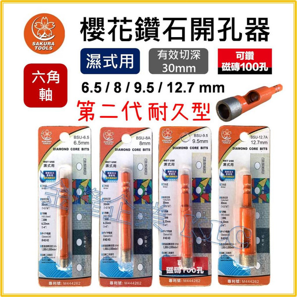 【天隆五金】(附發票) 櫻花 鑽石開孔器 第二代 六角柄 6.35 濕式用 磁磚 大理石 鑽石刀 開孔器 起子機