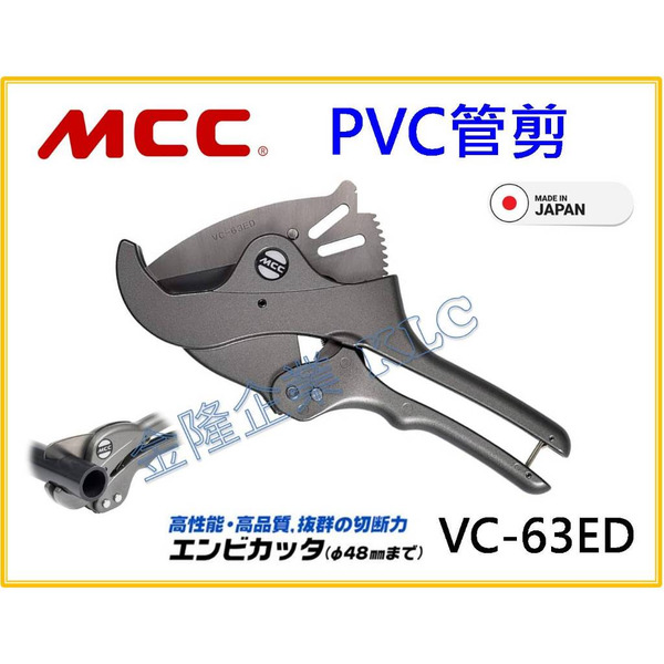 【天隆五金】(附發票) 日本製 MCC塑膠切管刀 塑管剪刀 水管切割刀 剪刀 特殊塗層 VC-63ED