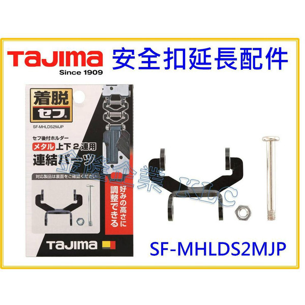 【天隆五金】(附發票) TAJIMA 田島 SF-MHLDS2MJP 安全扣延長連結配件 適用SF-MHLDS2M