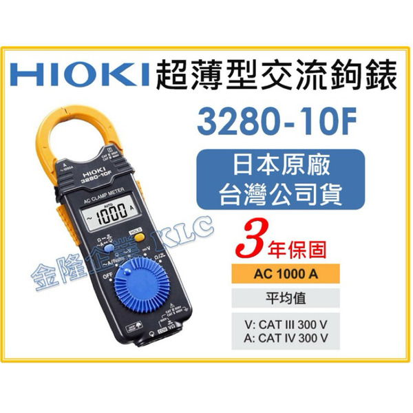 【天隆五金】(附發票) 日本製 HIOKI 3280-10 F 3280-10F 超薄 鉤錶 交流 電錶 原廠保固3年